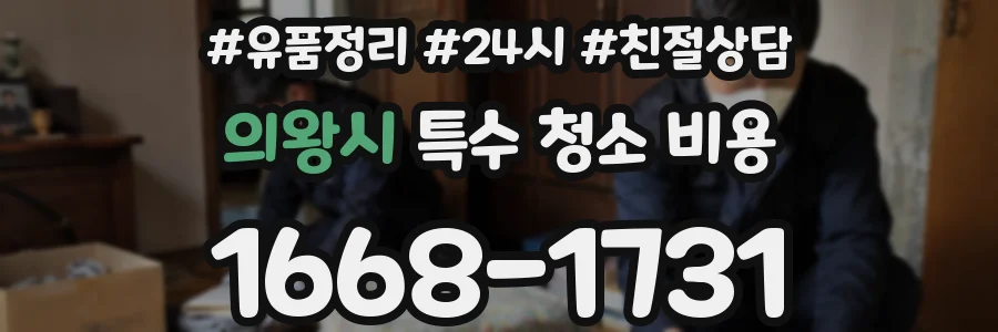 의왕시 특수 청소 비용
