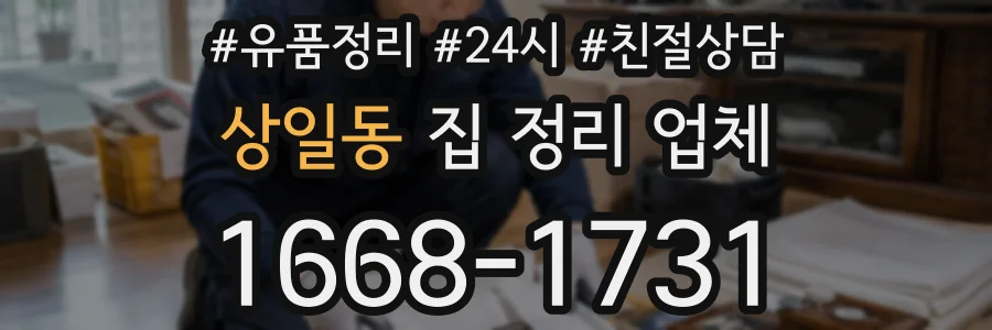 상일동 집 정리 업체