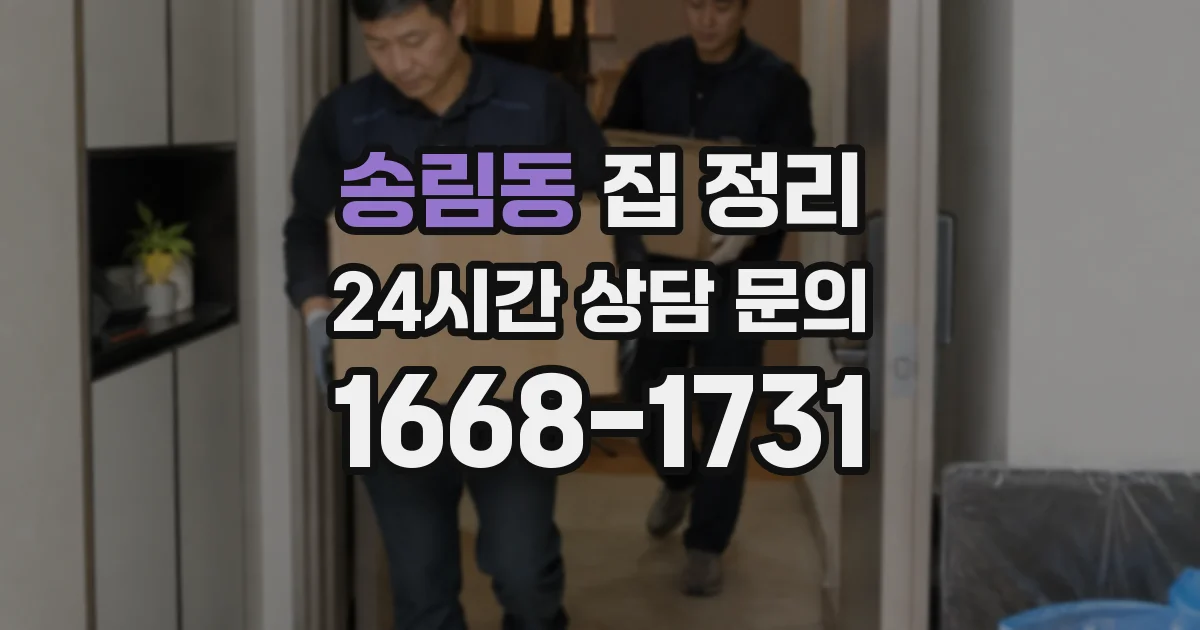 송림동 집 정리