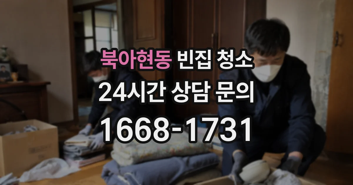 북아현동 빈집 청소