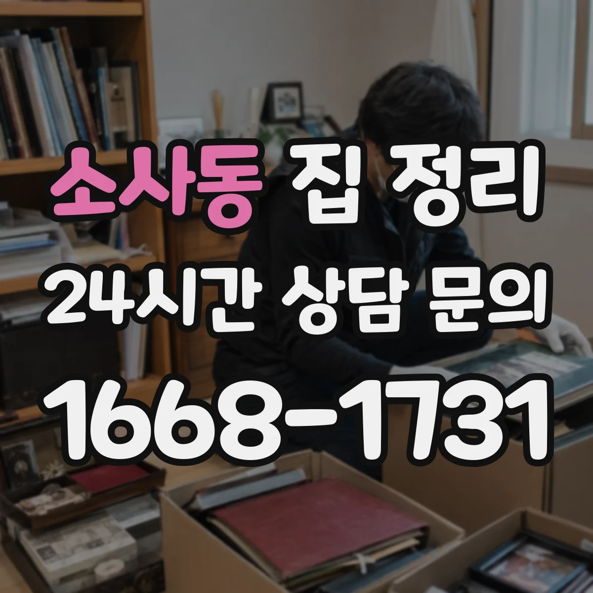 소사동 집 정리