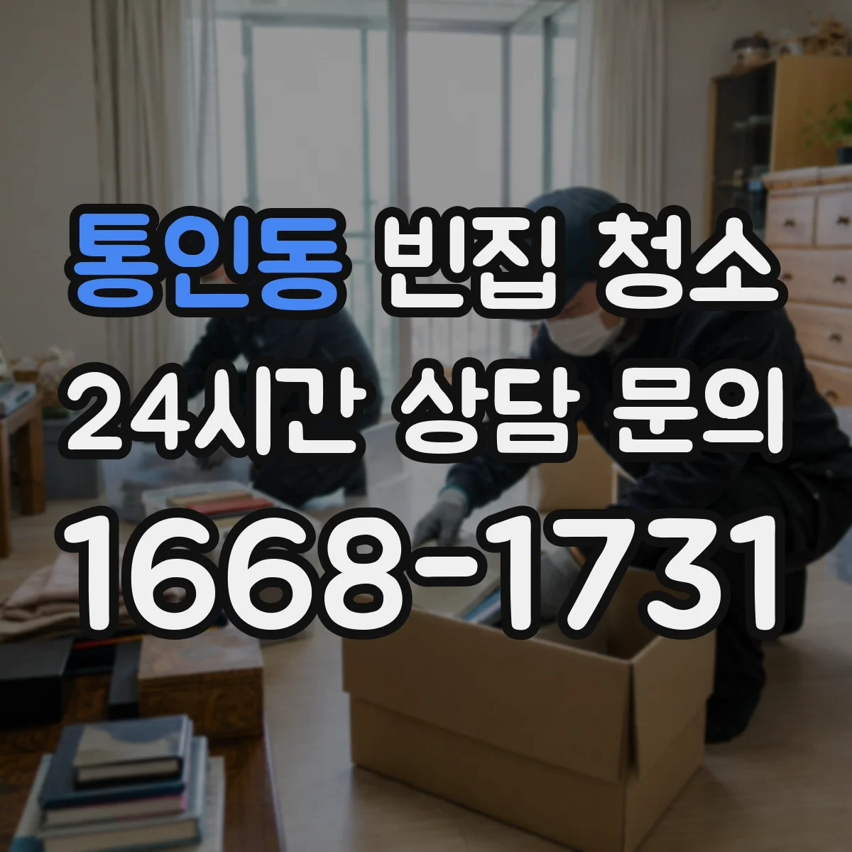 통인동 빈집 청소