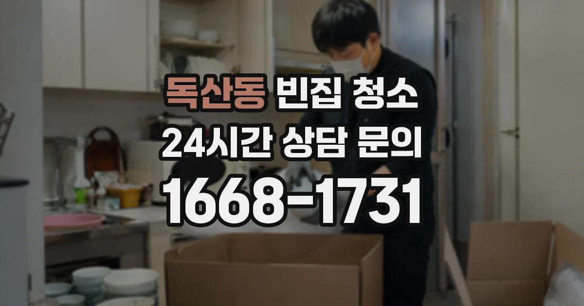 독산동 빈집 청소