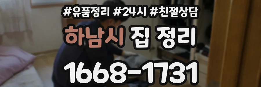 하남시 집 정리