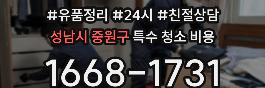 성남시 중원구 특수 청소 비용