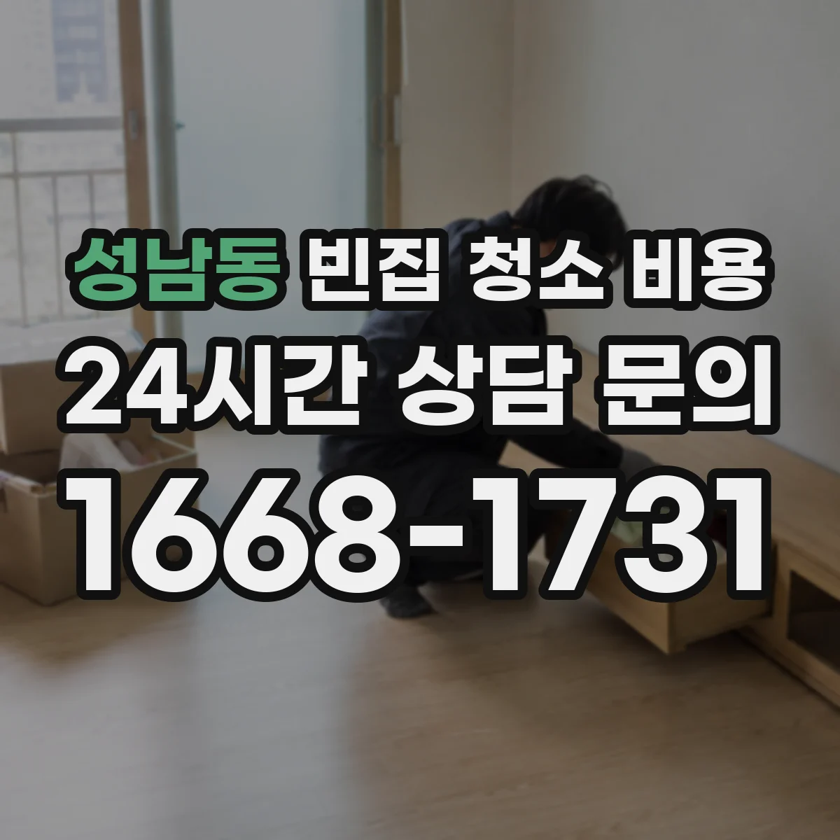성남동 빈집 청소 비용