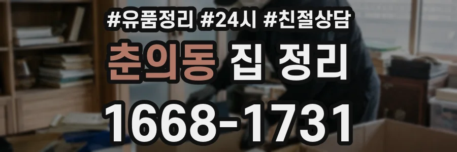 춘의동 집 정리