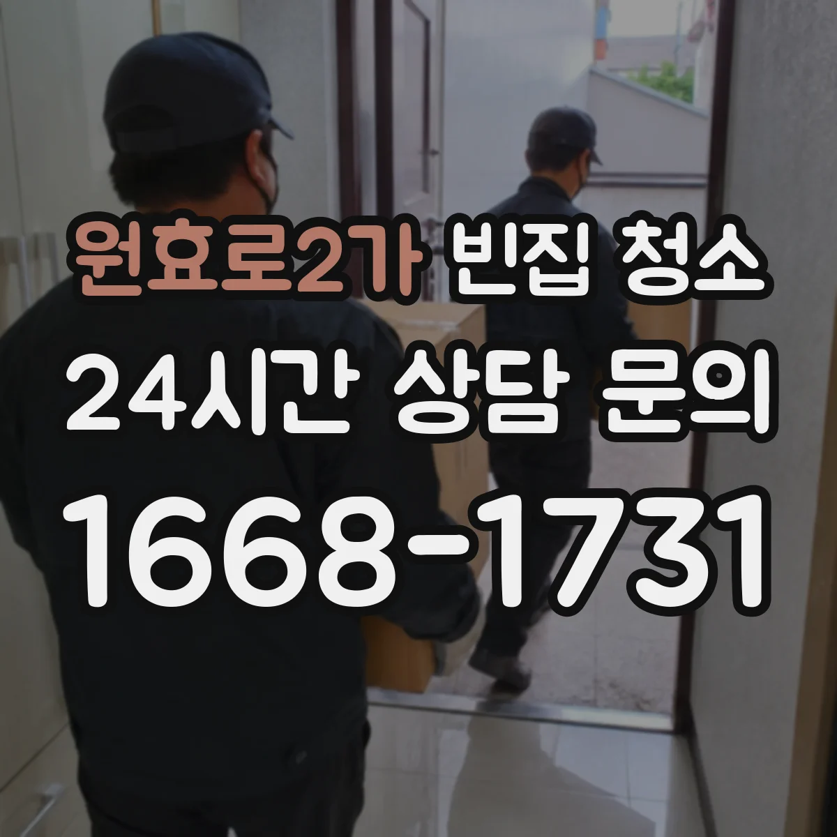 원효로2가 빈집 청소
