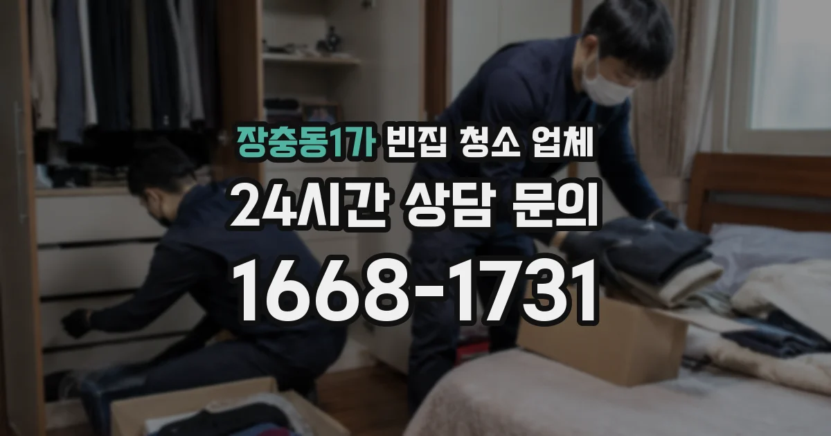 장충동1가 빈집 청소 업체