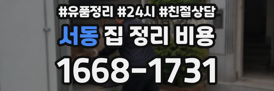 서동 집 정리 비용