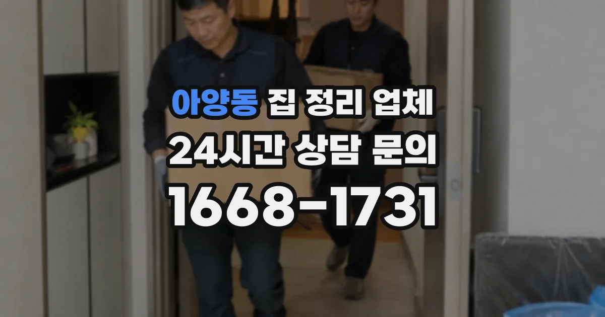 아양동 집 정리 업체