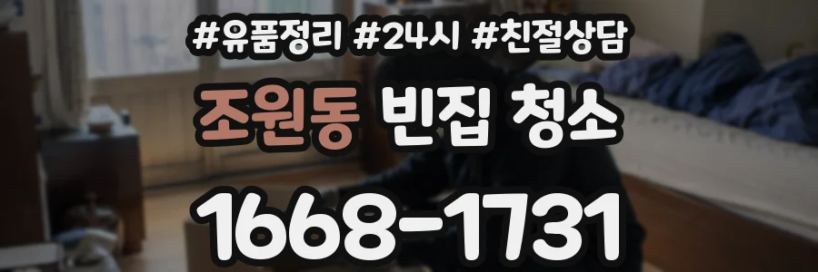 조원동 빈집 청소