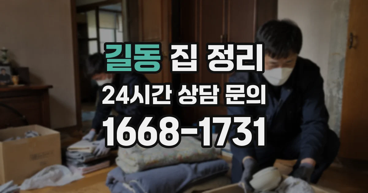 길동 집 정리