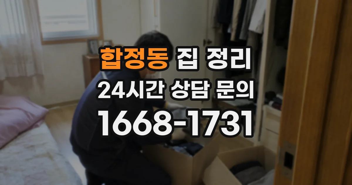 합정동 집 정리