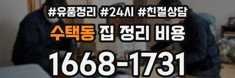 수택동 집 정리 비용