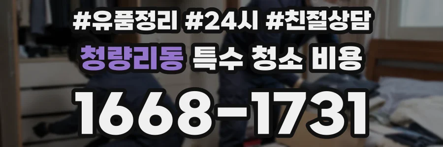 청량리동 특수 청소 비용
