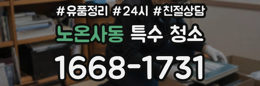 노온사동 특수 청소