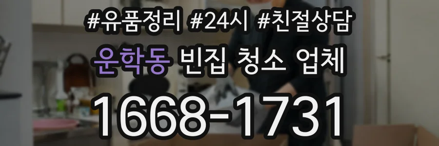 운학동 빈집 청소 업체