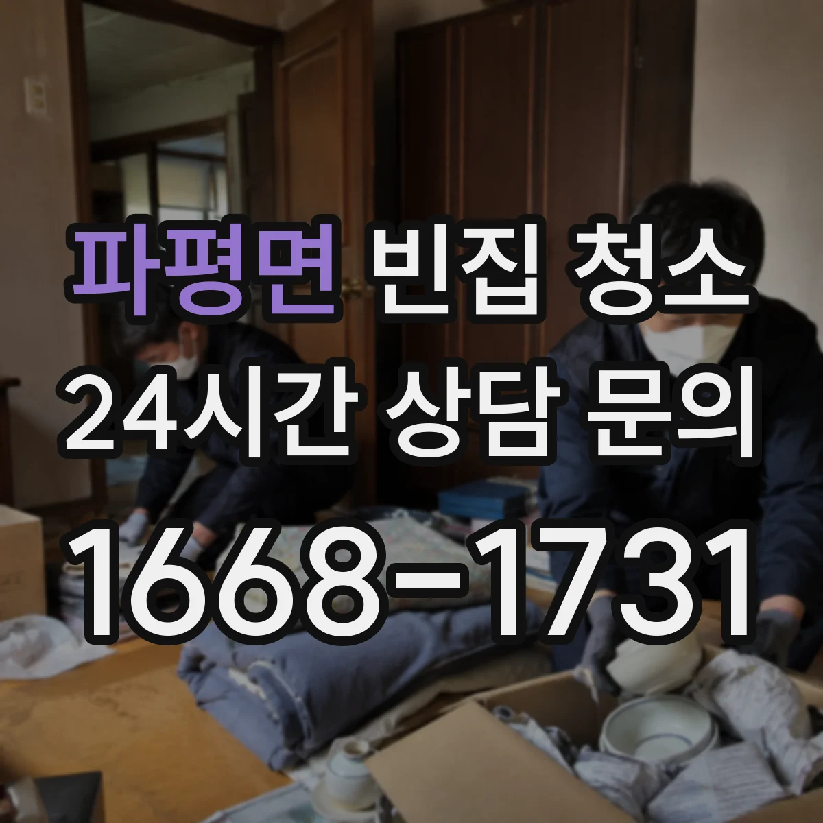 파평면 빈집 청소