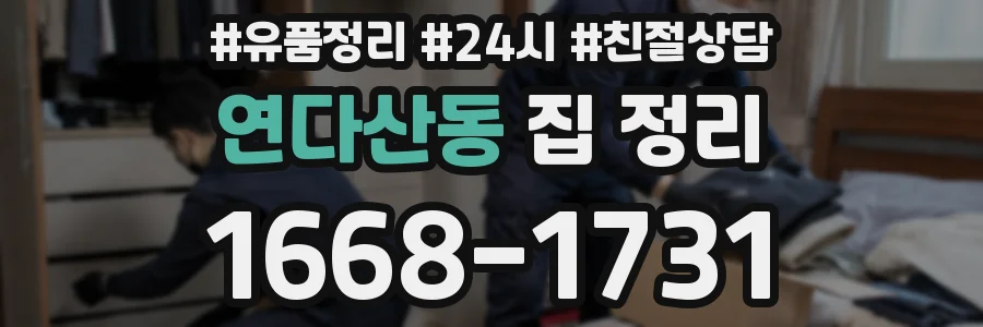연다산동 집 정리