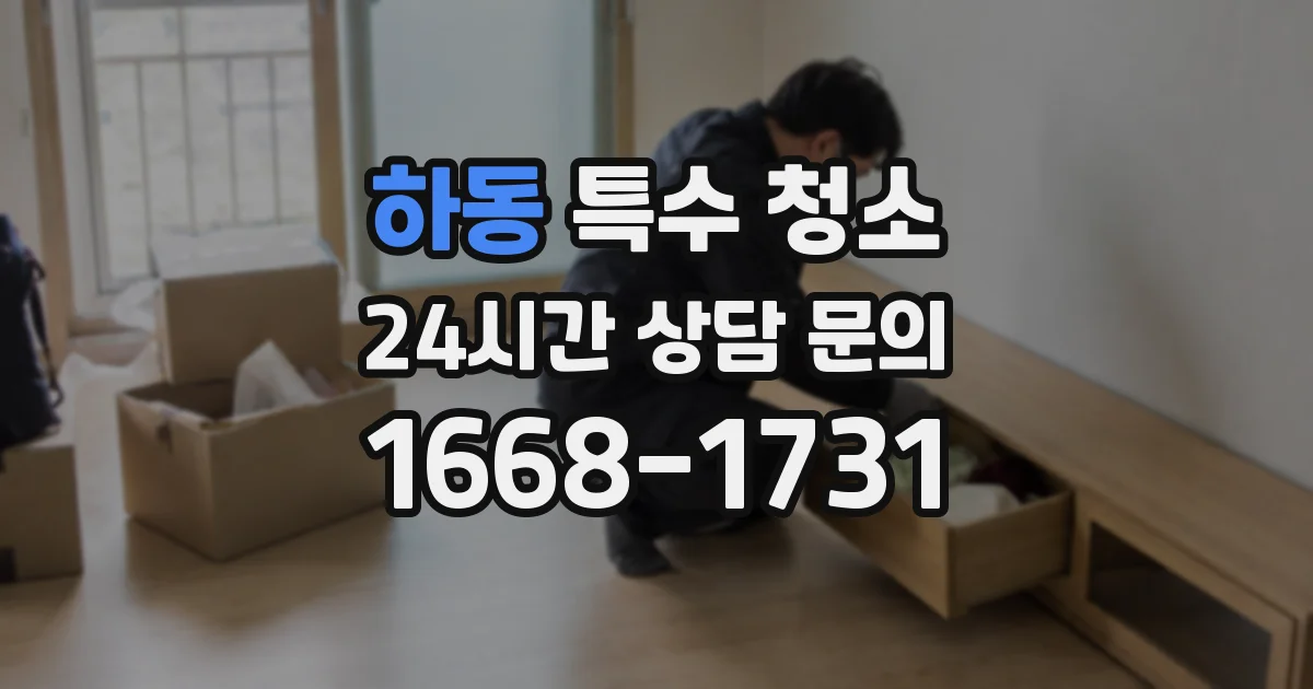 하동 특수 청소