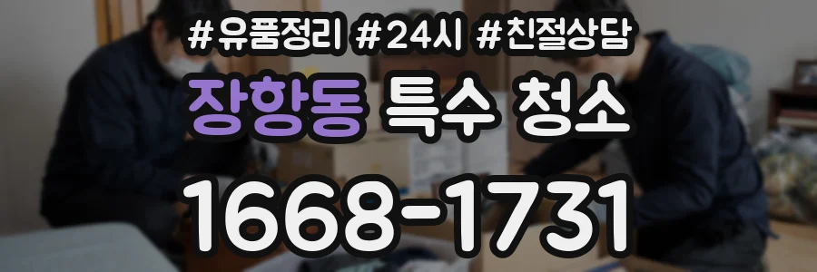 장항동 특수 청소
