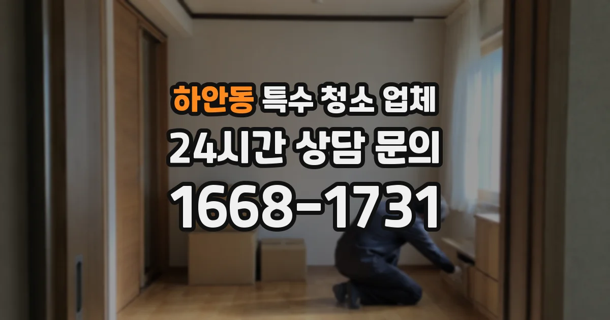 하안동 특수 청소 업체