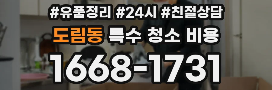 도림동 특수 청소 비용