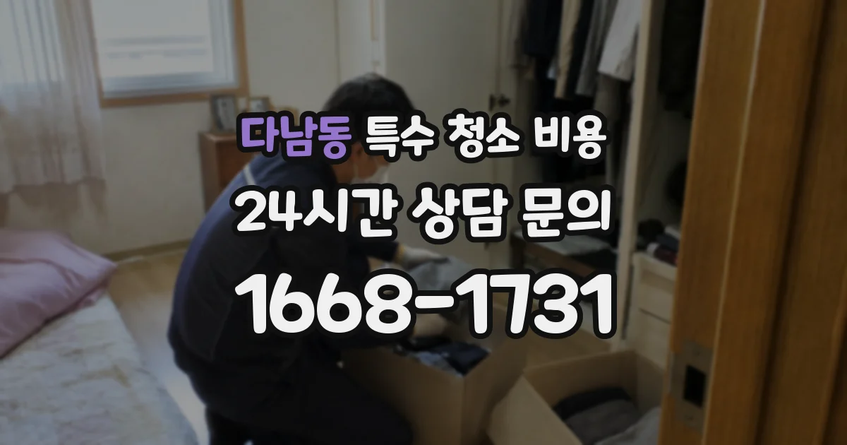 다남동 특수 청소 비용