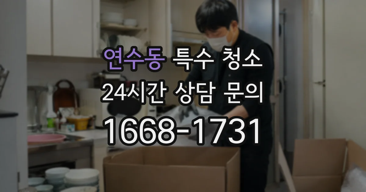 연수동 특수 청소