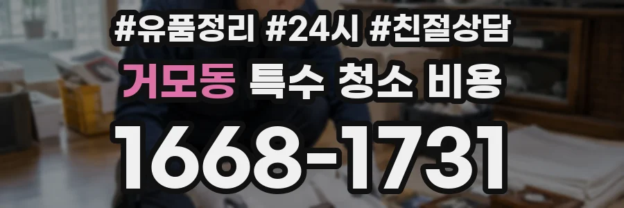 거모동 특수 청소 비용