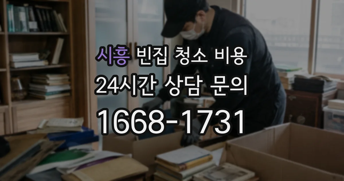 시흥 빈집 청소 비용