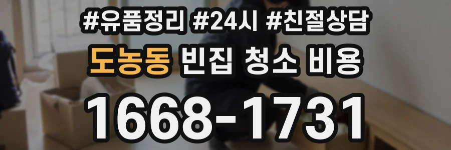 도농동 빈집 청소 비용