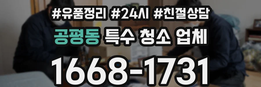 공평동 특수 청소 업체