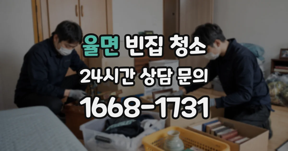 율면 빈집 청소