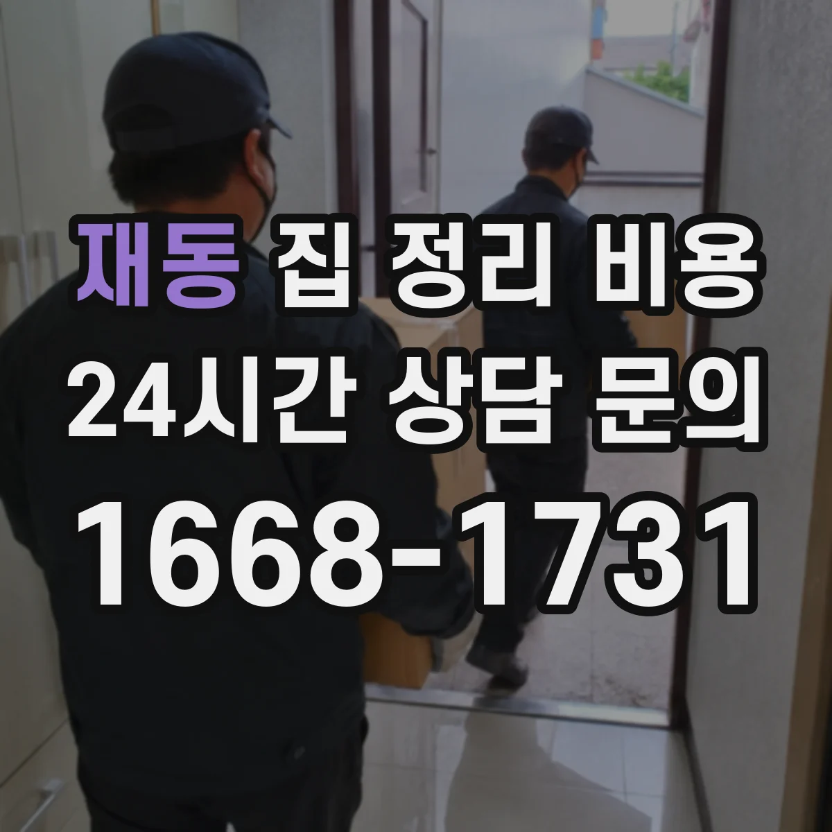 재동 집 정리 비용 층수와 운반 방식에 따른 견적 차이