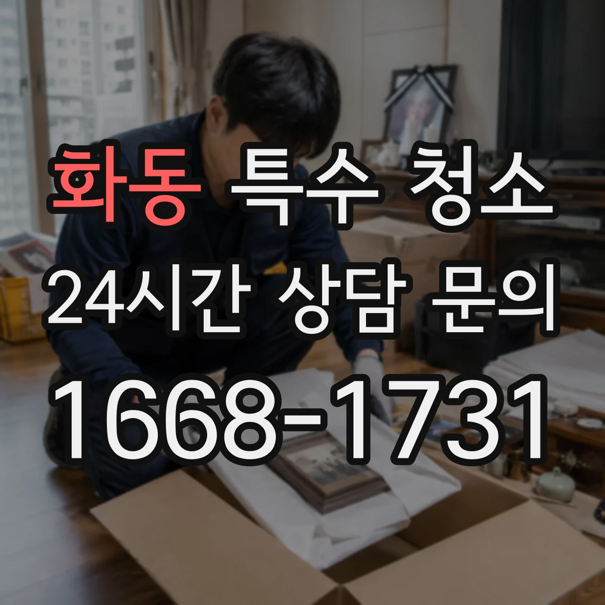 화동 특수 청소 가전·가구 분리 반출 처리 시 안전장비와 보호구 안내