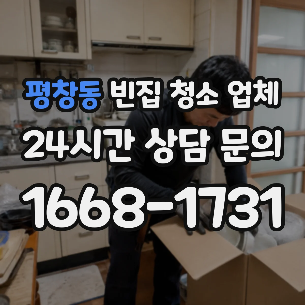 평창동 빈집 청소 업체