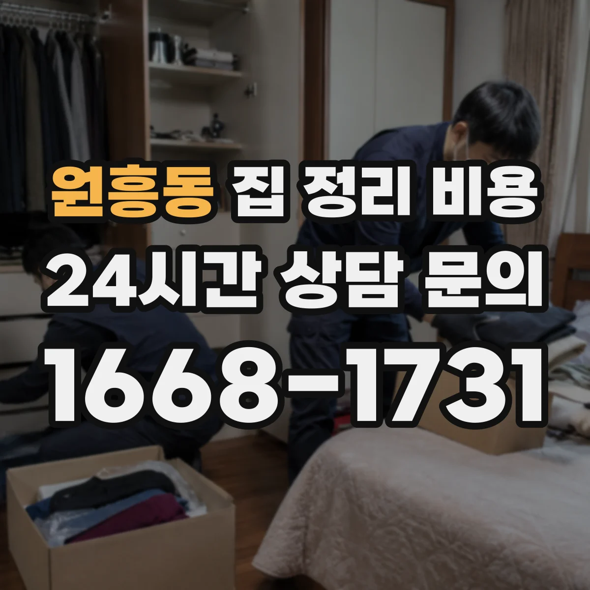 원흥동 집 정리 비용