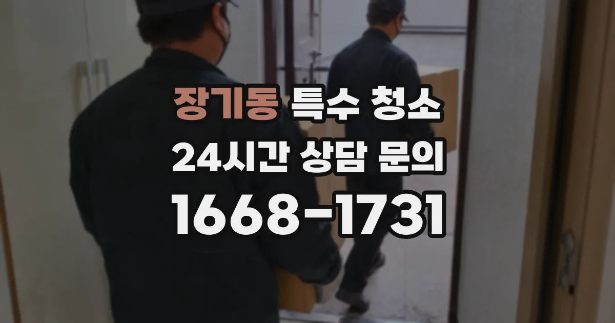 장기동 특수 청소