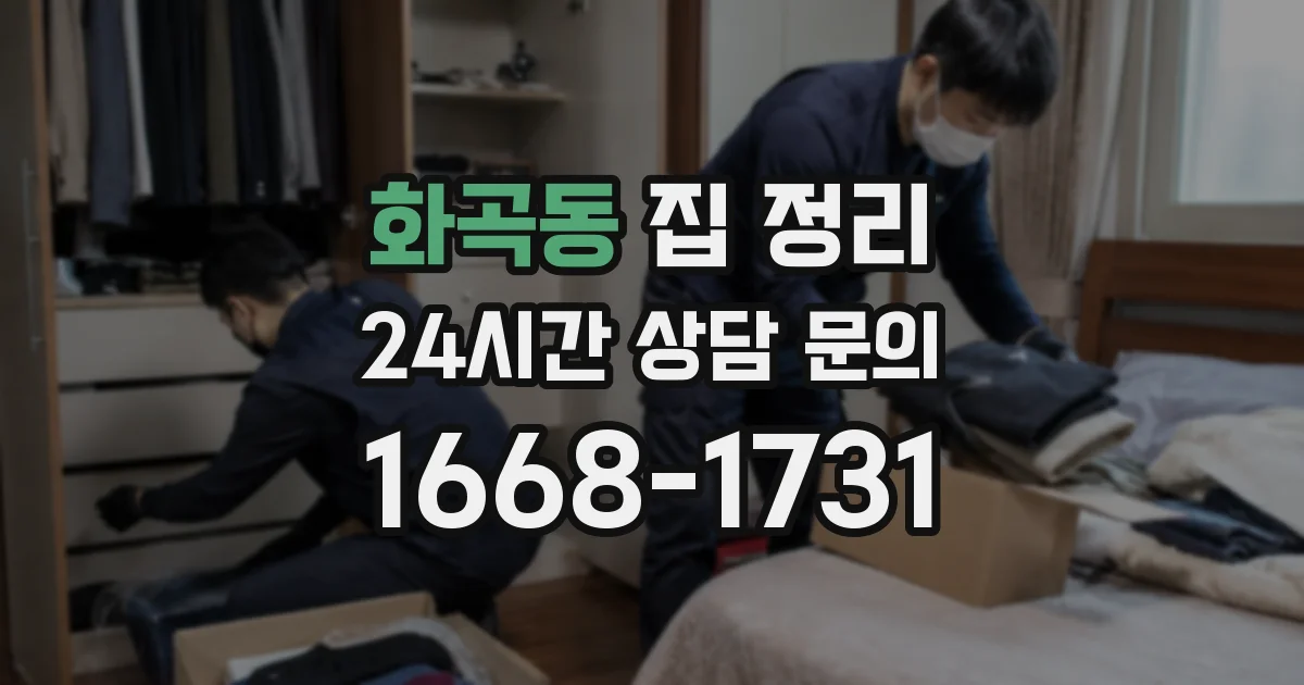 화곡동 집 정리