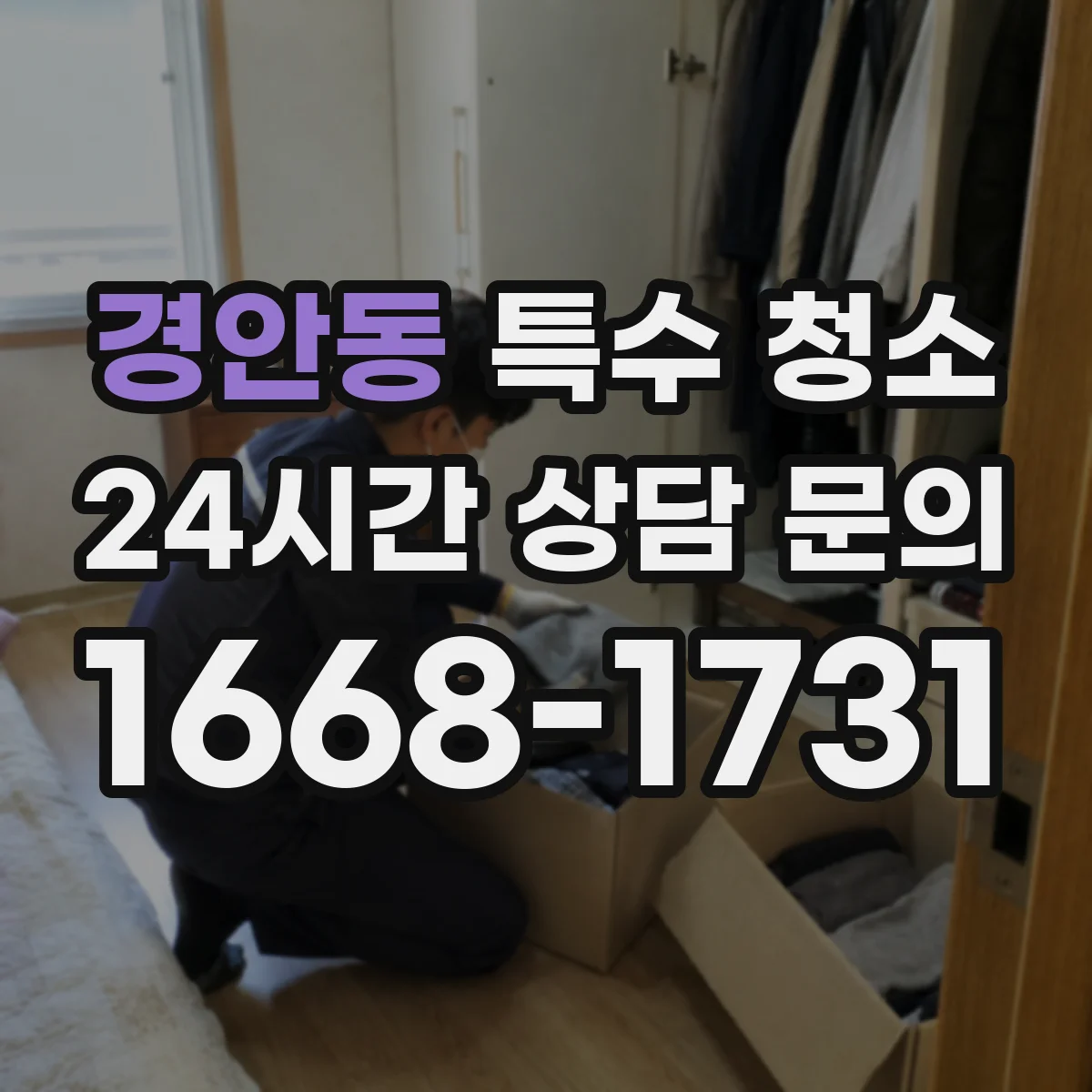 경안동 특수 청소