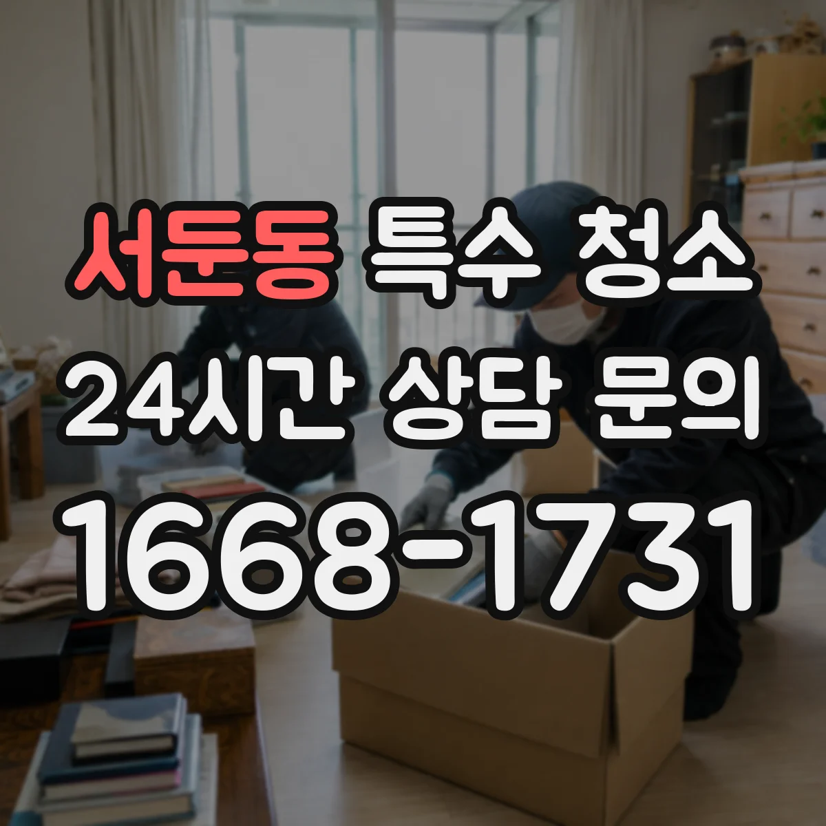 서둔동 특수 청소