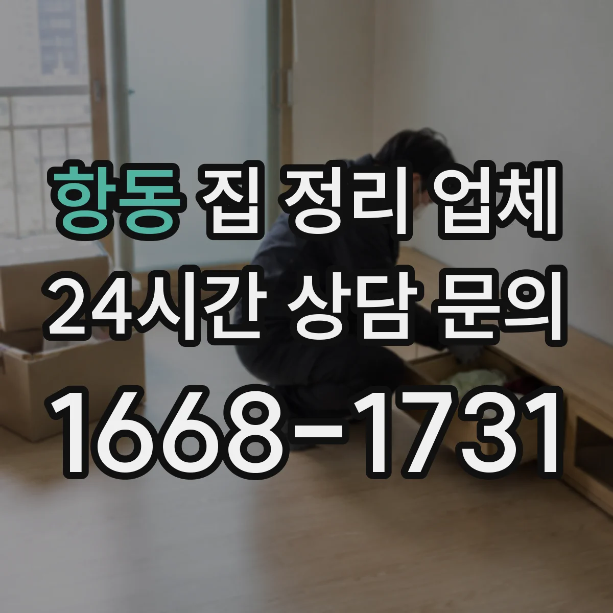 항동 집 정리 업체