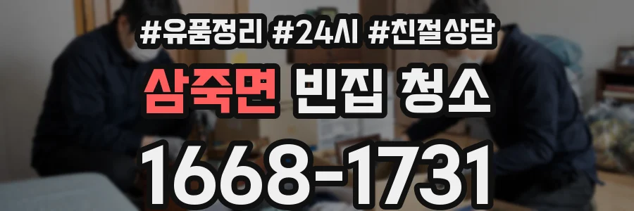 삼죽면 빈집 청소