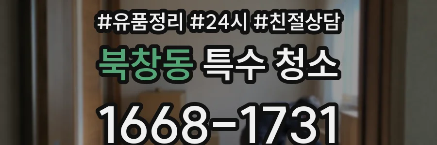 북창동 특수 청소