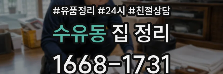 수유동 집 정리