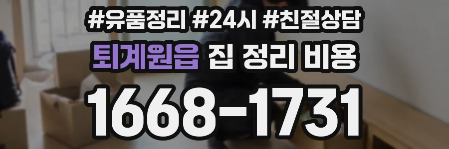 퇴계원읍 집 정리 비용