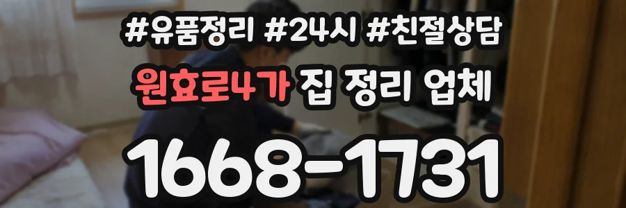 원효로4가 집 정리 업체