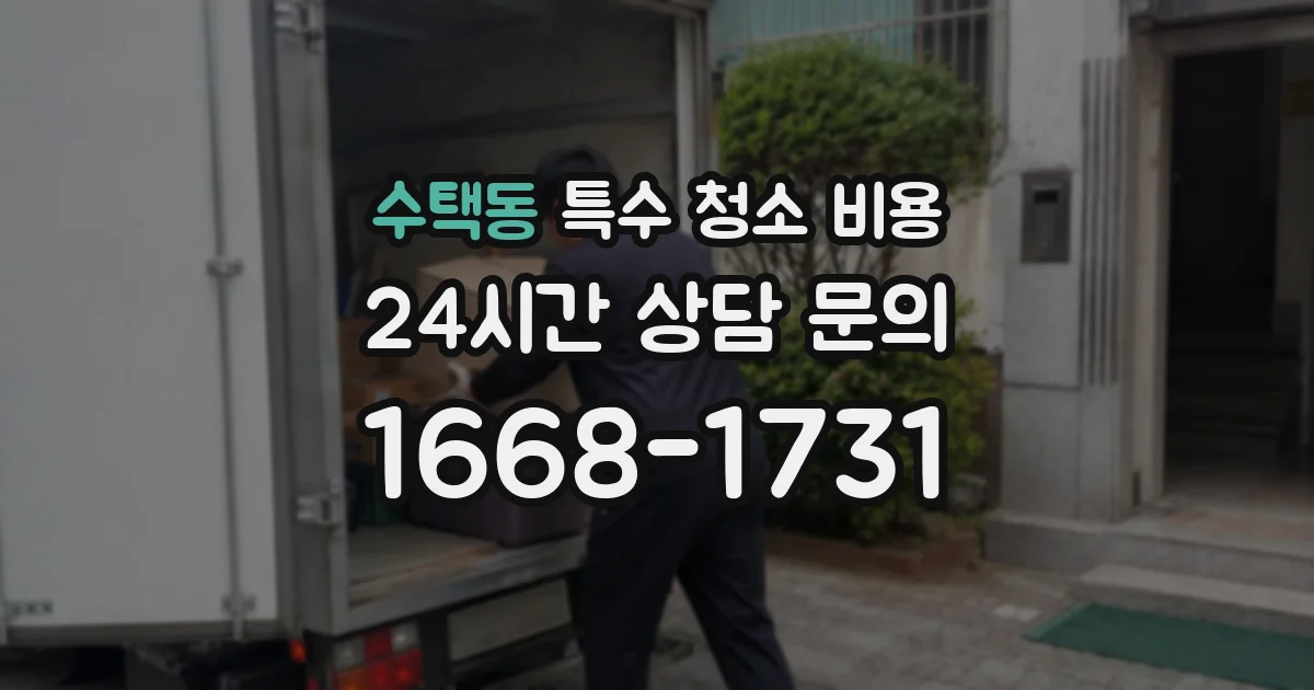수택동 특수 청소 비용